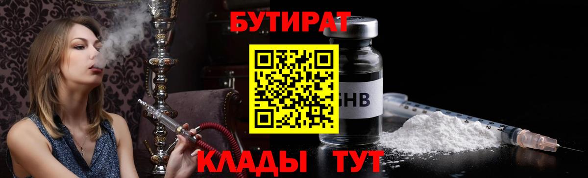 Бутират Butirat Губкин